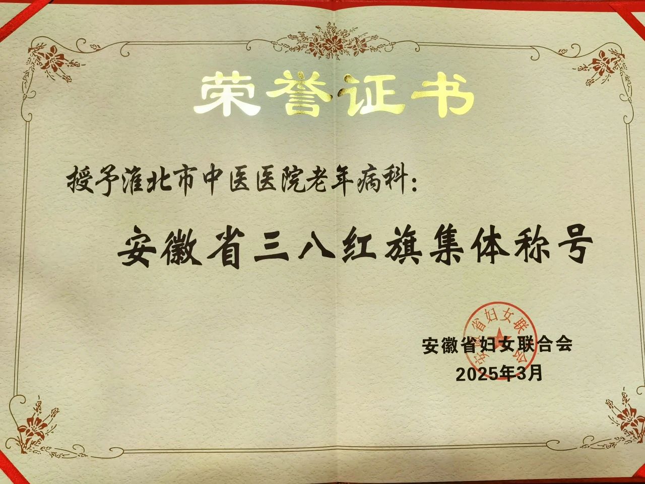 淮北市中醫(yī)醫(yī)院老年病科榮獲安徽省“三八紅旗集體”榮譽(yù)稱(chēng)號(hào)